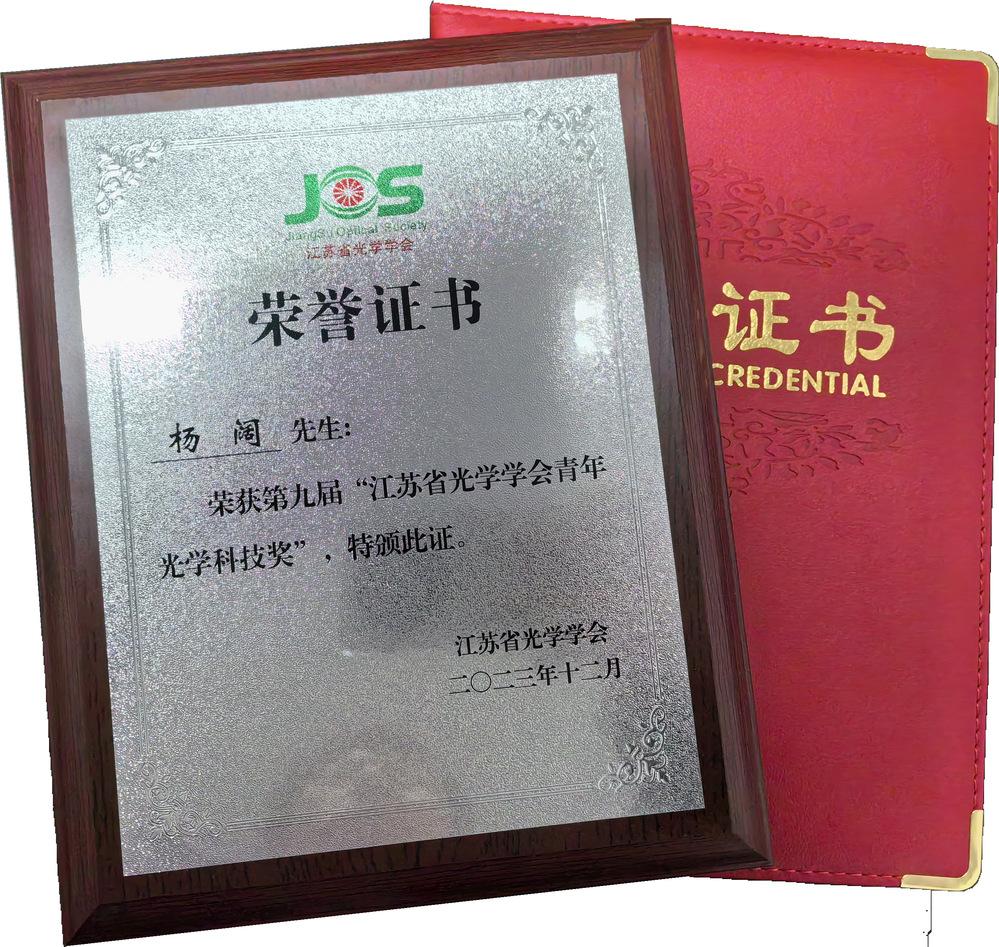 第九届“江苏省光学学会青年光学科技奖”评选结果